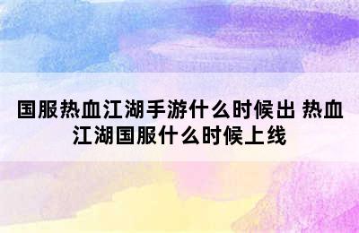 国服热血江湖手游什么时候出 热血江湖国服什么时候上线